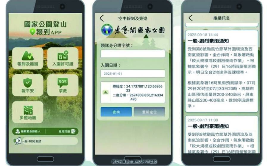 國家公園登山報到APP／國家公園署 提供